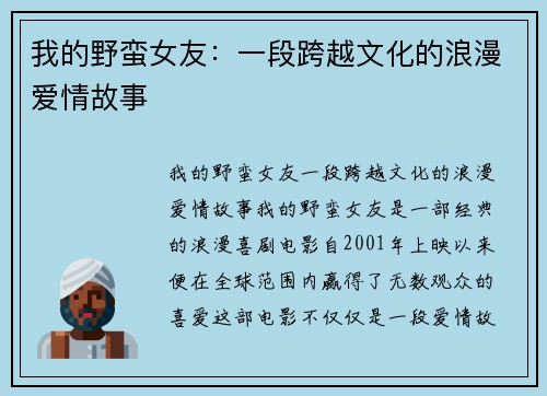 我的野蛮女友：一段跨越文化的浪漫爱情故事