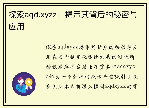 探索aqd.xyzz：揭示其背后的秘密与应用
